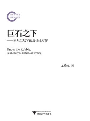 cover image of 巨石之下